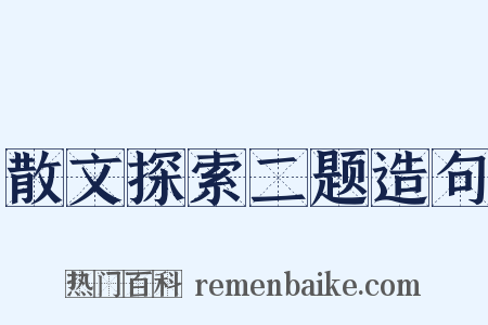 散文探索二题造句是什么意思的图片